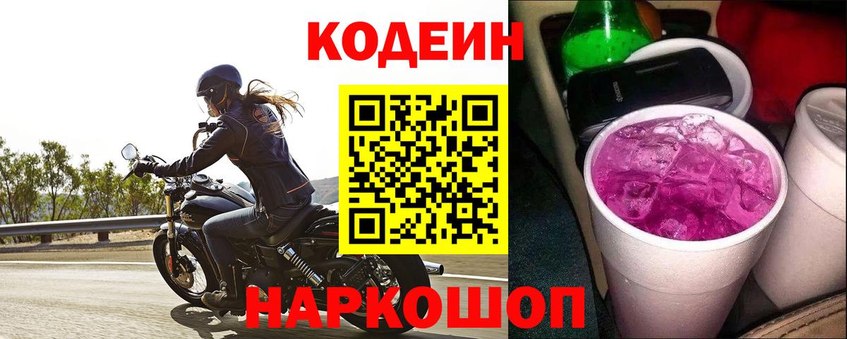 Усть-Илимск  Кодеин Purple Drank  Кодеиновый сироп Lean Purple Drank  Вход с VPN 